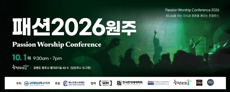 패션 워십 컨퍼런스 2026 원주 상세 이미지