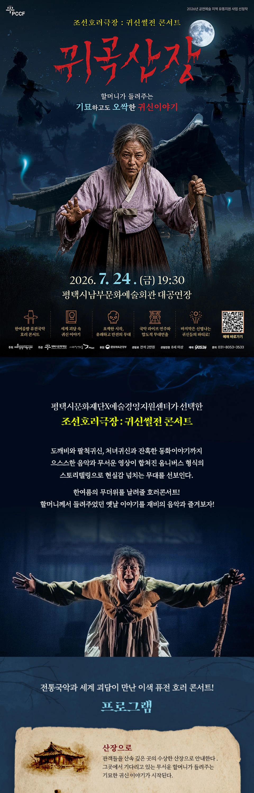 [평택] 조선호러극장 : 귀신썰전 콘서트_[귀곡산장] 상세 이미지