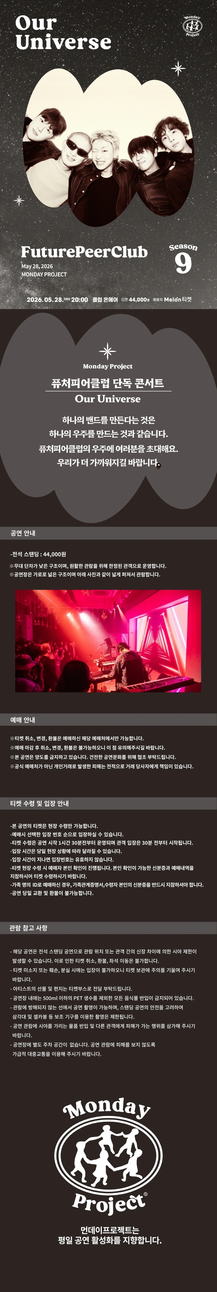 먼데이프로젝트 시즌9 Our Universe [퓨처피어클럽(FuturePeerClub) 단독 콘서트] 상세 이미지
