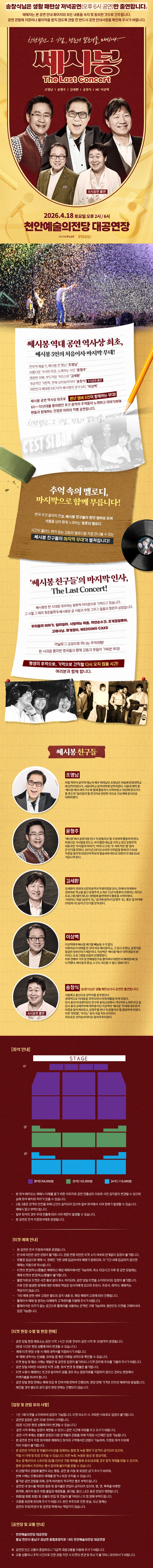 2026 쎄시봉 ［The Last］ 콘서트 - 천안 상세 이미지