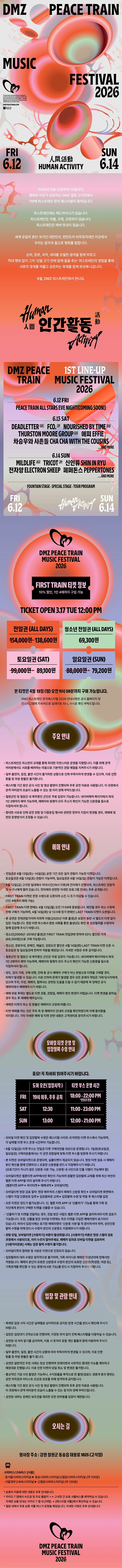 DMZ 피스트레인 뮤직 페스티벌 2026 상세 이미지