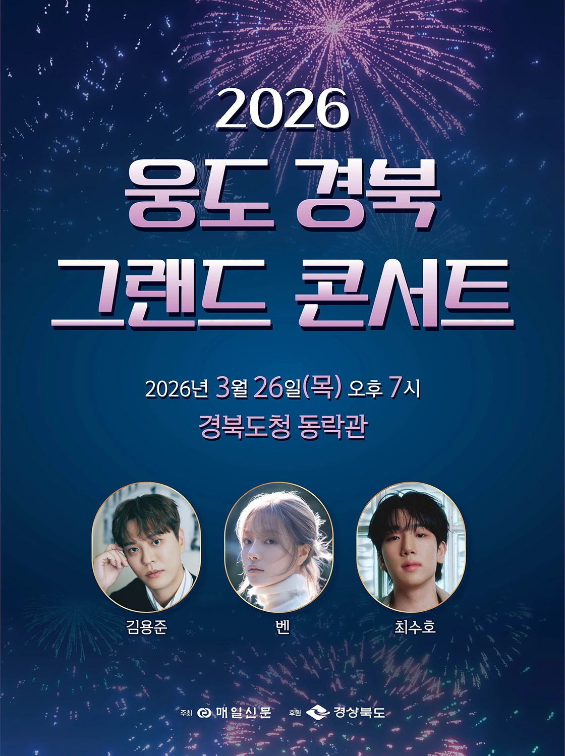 2026 웅도 경북 그랜드 콘서트 상세 이미지