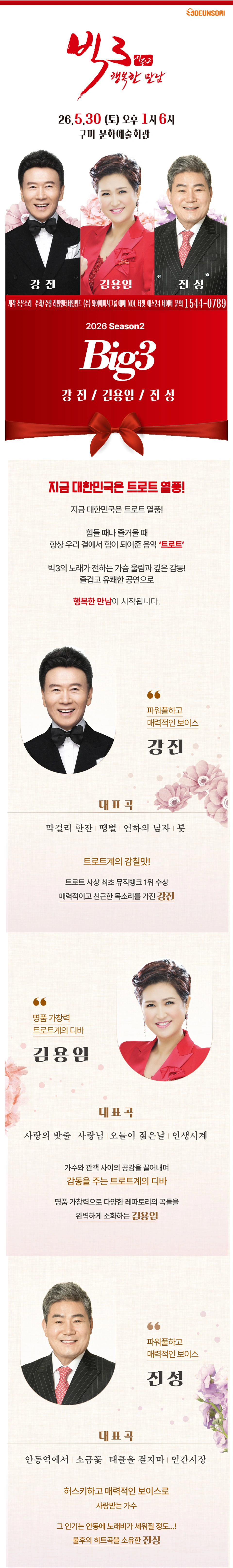 ［구미］ 2026 빅3 “행복한만남” ［강진, 김용임, 진성］ 상세 이미지
