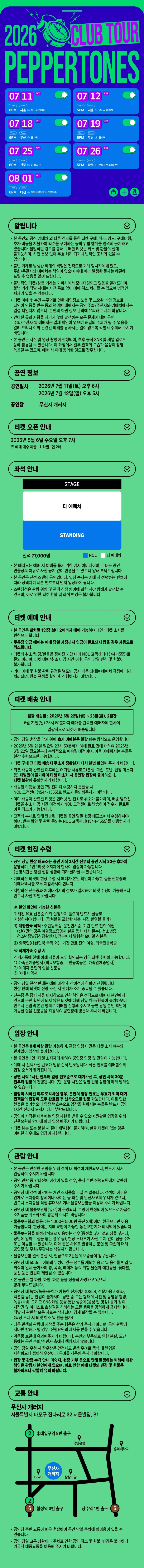 2026 PEPPERTONES CLUB TOUR - 서울 상세 이미지