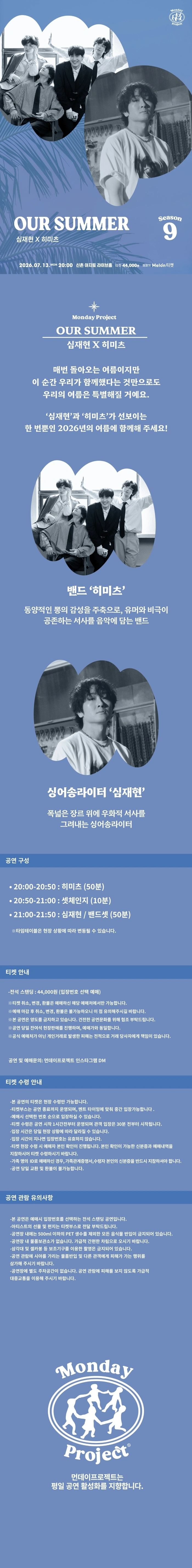 먼데이프로젝트 시즌9 OUR SUMMER [심재현 X 히미츠] 상세 이미지