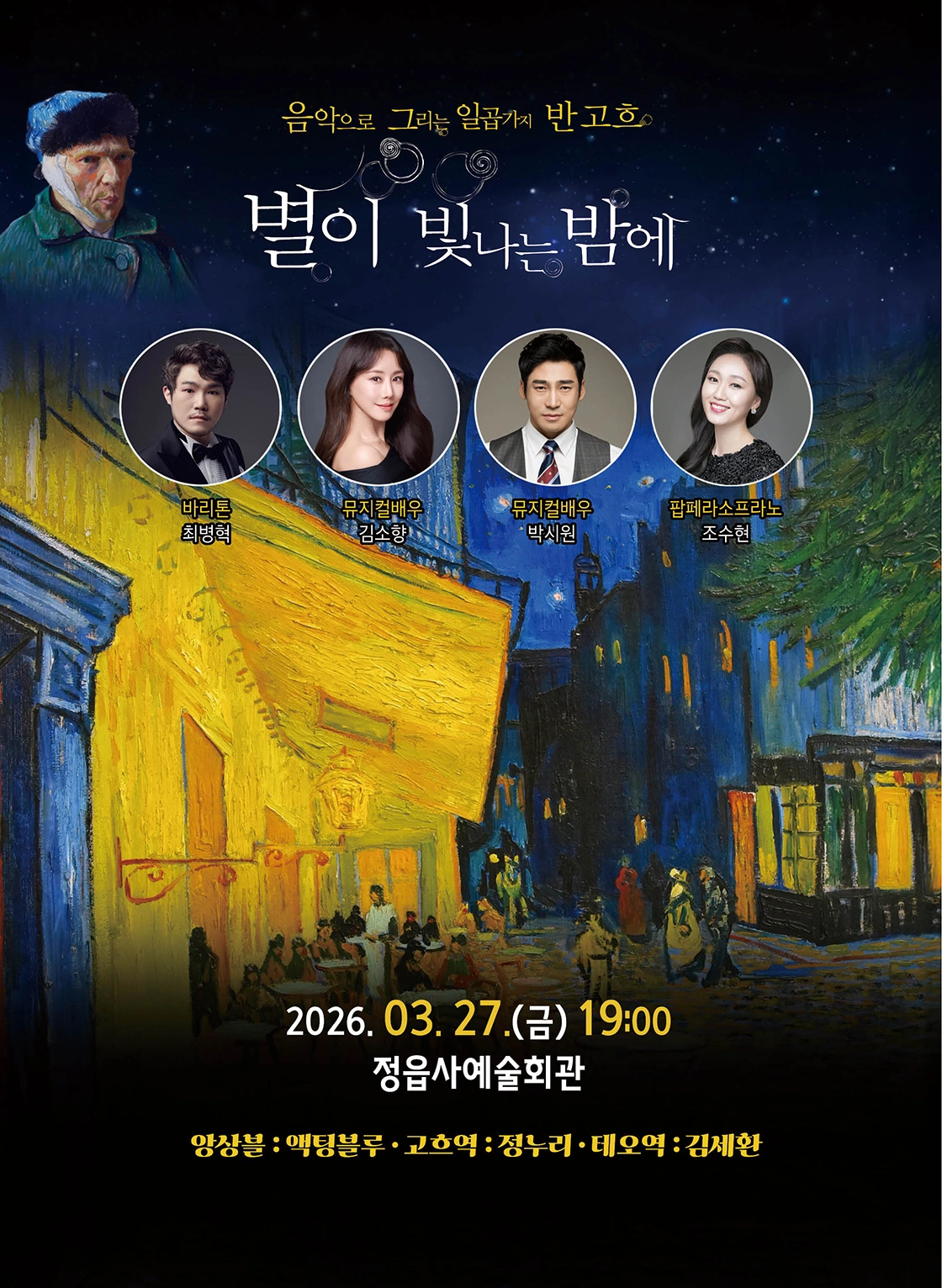 음악으로 그리는 일곱가지 반 고흐, < 별이 빛나는 밤에 >-정읍 상세 이미지