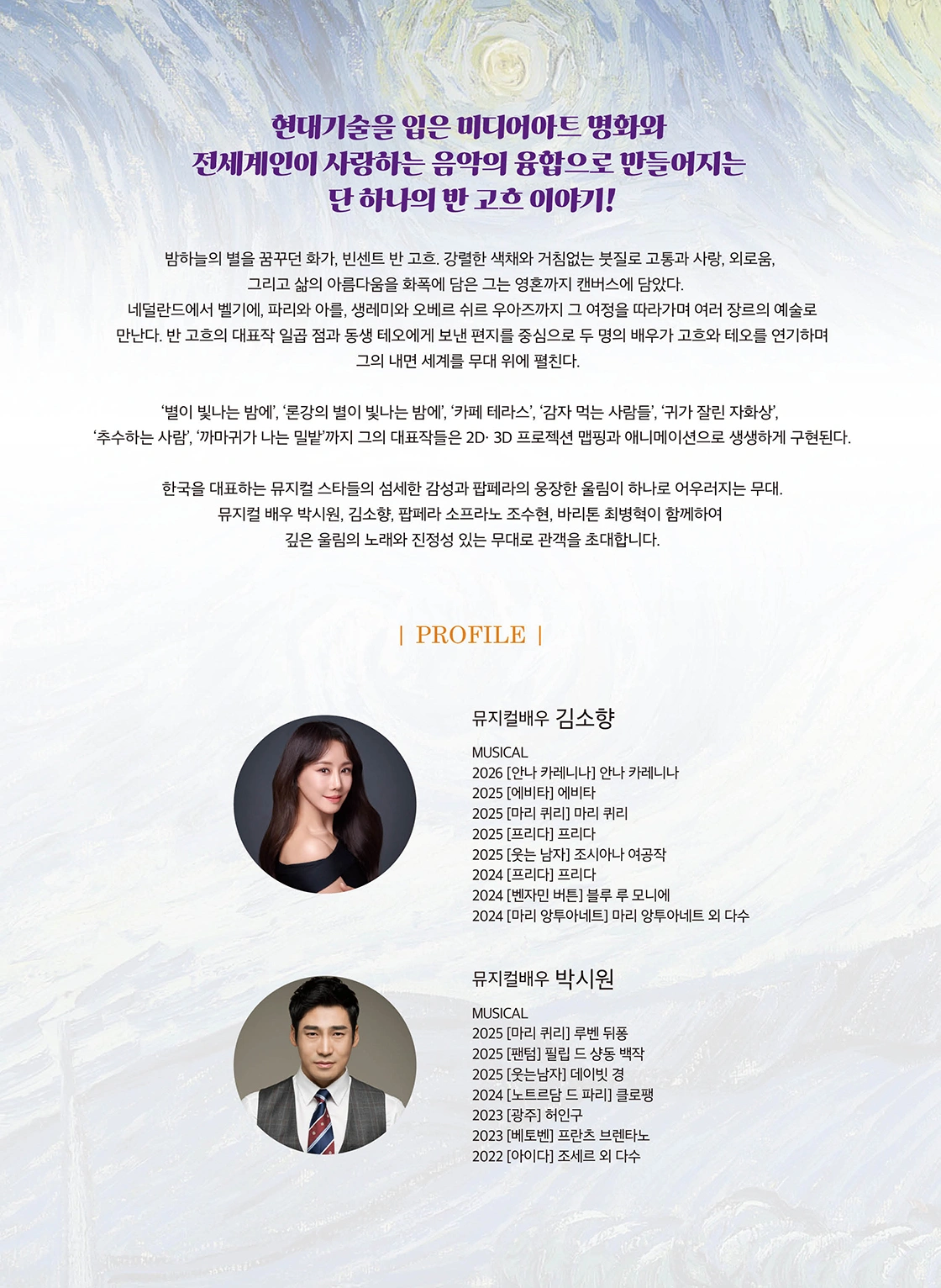 음악으로 그리는 일곱가지 반 고흐, < 별이 빛나는 밤에 >-정읍 상세 이미지