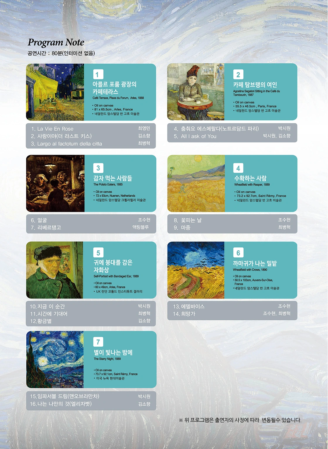 음악으로 그리는 일곱가지 반 고흐, < 별이 빛나는 밤에 >-정읍 상세 이미지