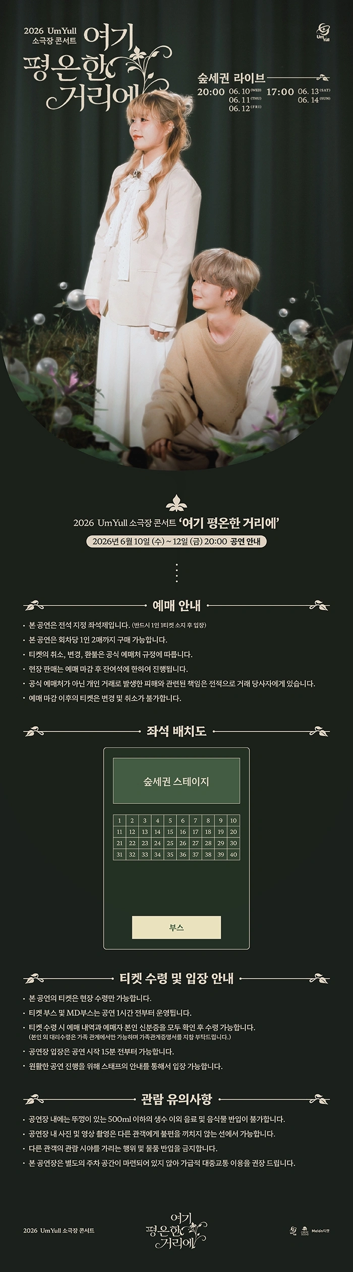 2026 UmYull 소극장 콘서트 〈여기 평온한 거리에〉 (평일) 상세 이미지