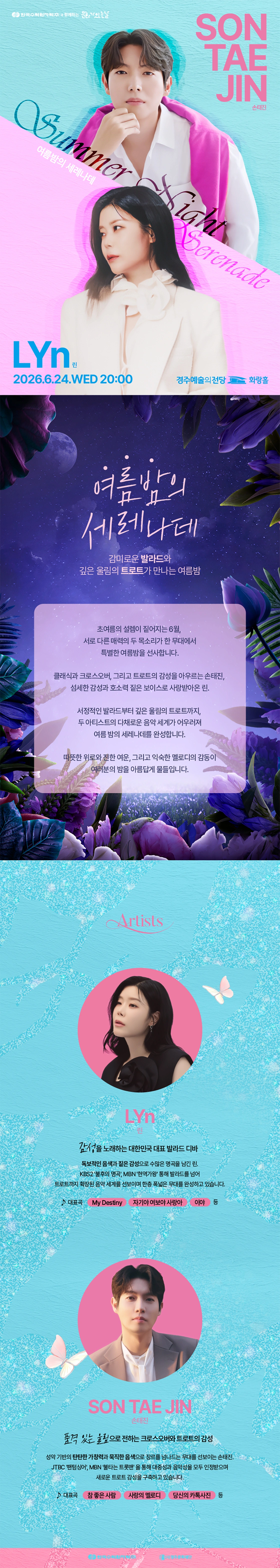 여름밤의 세레나데 '손태진X린' 콘서트 - 경주 상세 이미지