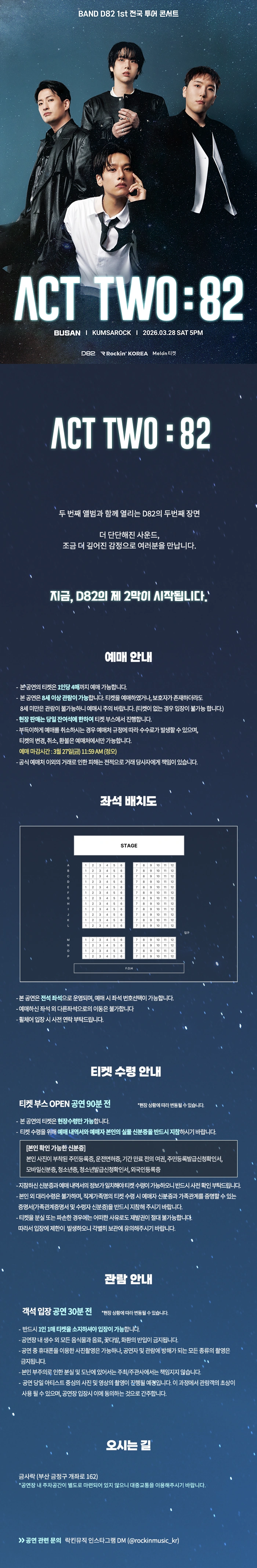 D82 1st 전국 투어 콘서트 ACT TWO : 82 – 부산 상세 이미지