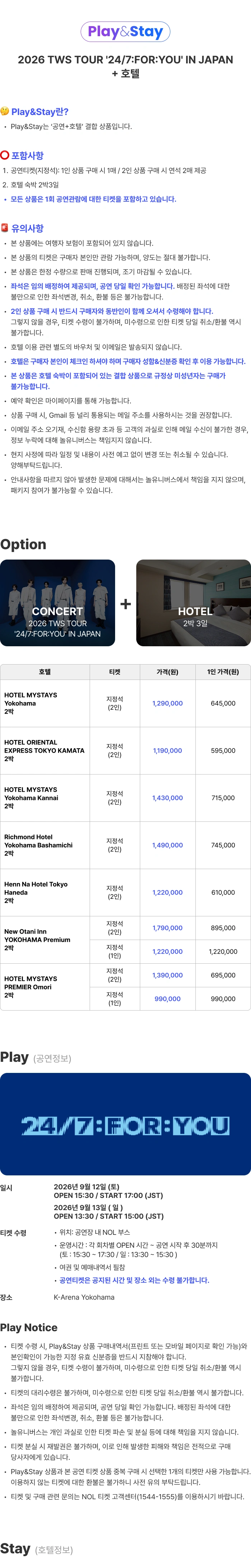 ［Play＆Stay］2026 TWS TOUR ＇24/7:FOR:YOU＇ IN JAPAN + Hotels 상세 이미지