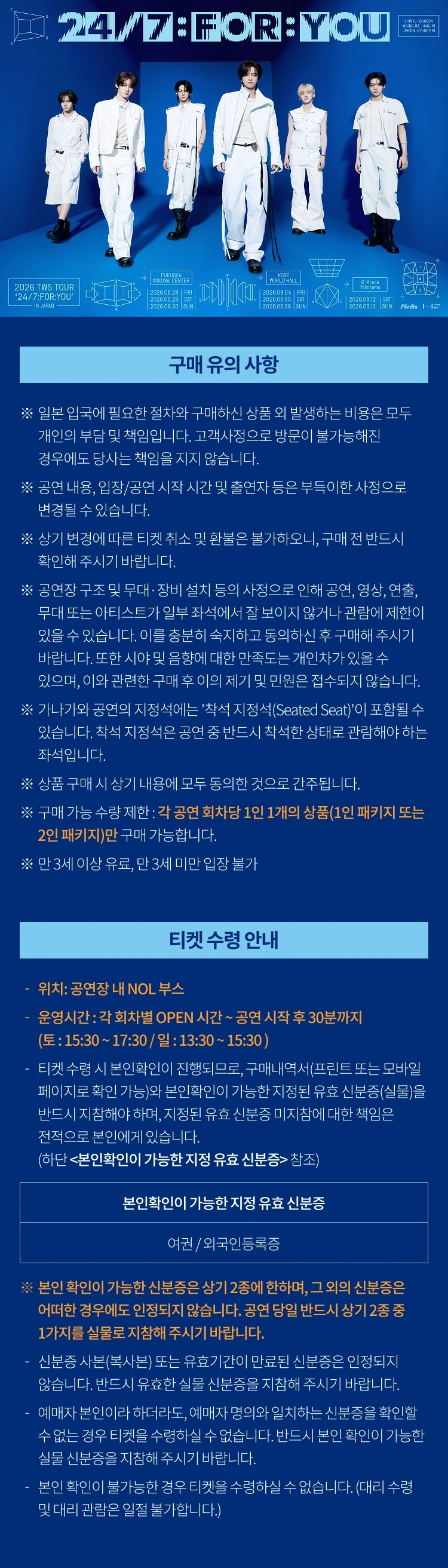 ［Play＆Stay］2026 TWS TOUR ＇24/7:FOR:YOU＇ IN JAPAN + Hotels 상세 이미지