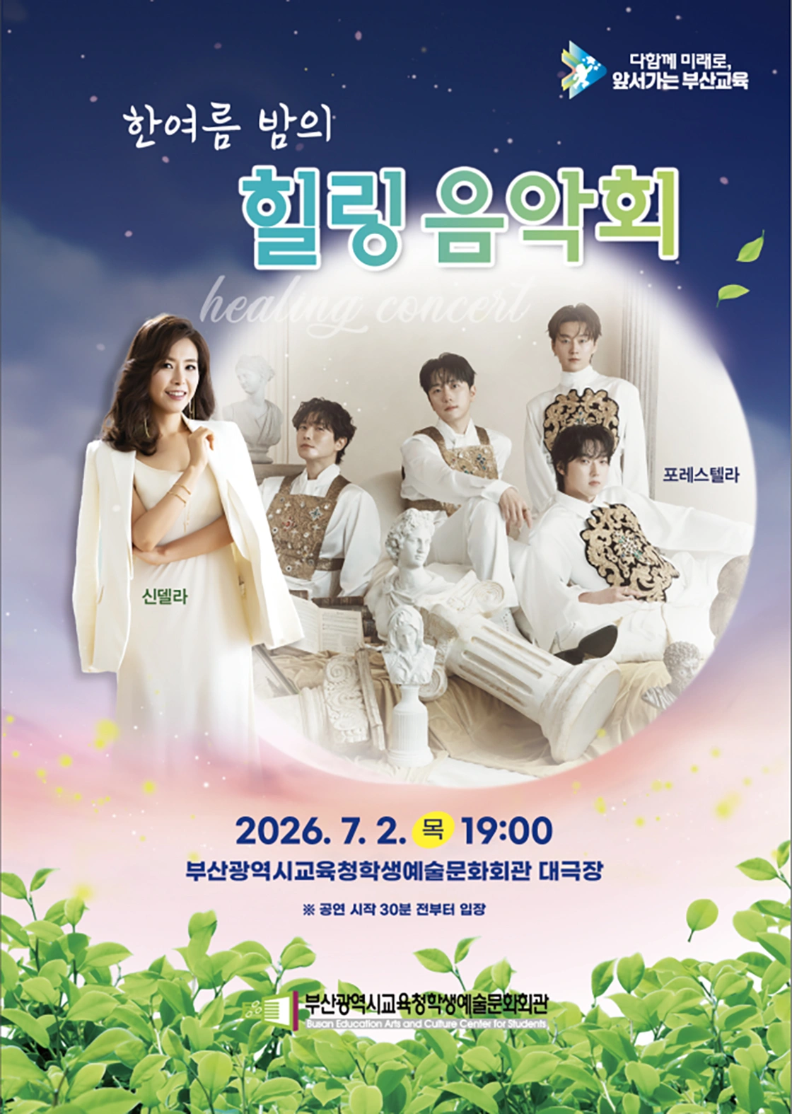 부산광역시교육청학생예술문화회관 교직원 초청 공연<한여름밤의 힐링 음악회> 상세 이미지