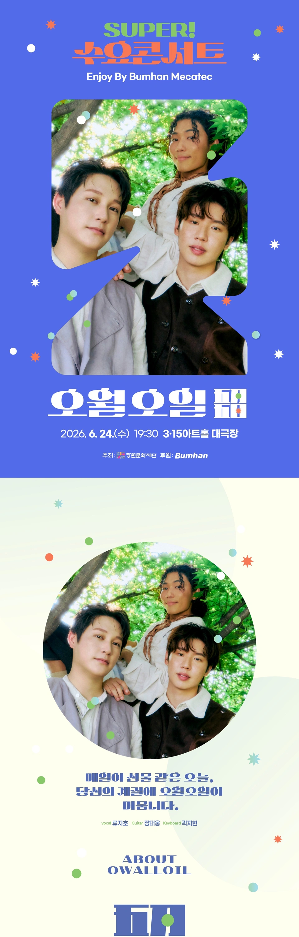 [창원] SUPER! 수요콘서트 Enjoy by BUMHAN MECATEC 6월 [오월오일] 상세 이미지