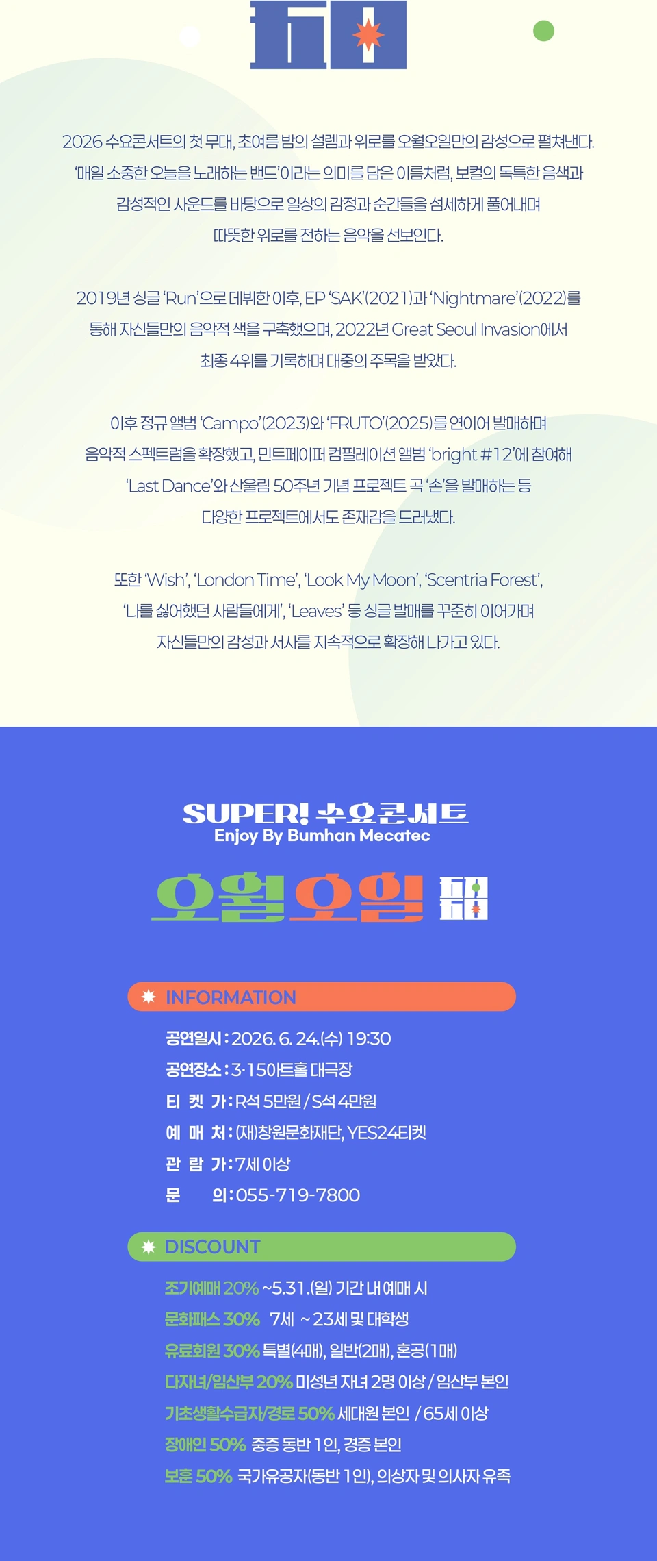 [창원] SUPER! 수요콘서트 Enjoy by BUMHAN MECATEC 6월 [오월오일] 상세 이미지