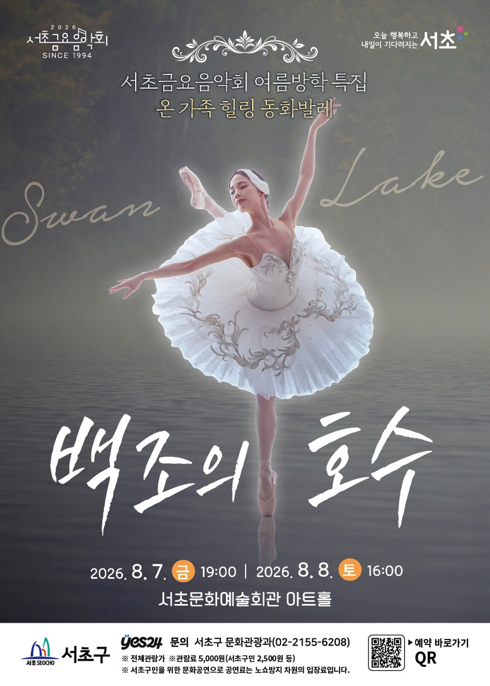 제1298회 서초금요음악회 여름방학 특집 [백조의 호수] 상세 이미지