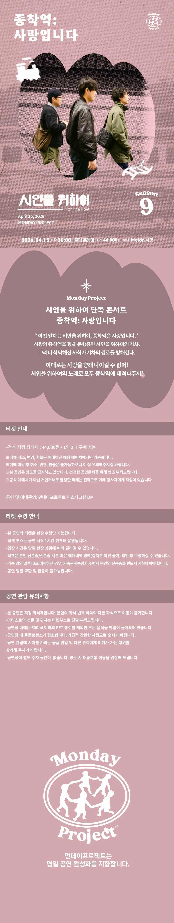 먼데이프로젝트 시즌9 [시인을 위하여 단독 콘서트 ‘종착역:사랑입니다’] 상세 이미지