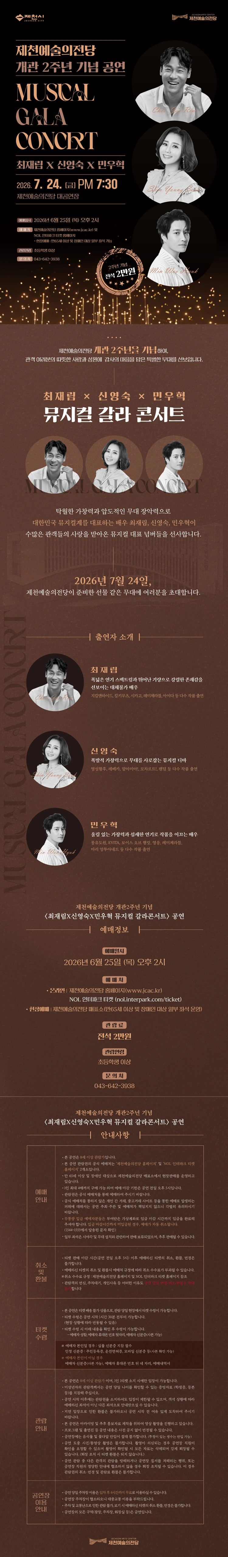 최재림 x 신영숙 x 민우혁 뮤지컬 갈라콘서트 - 제천 상세 이미지