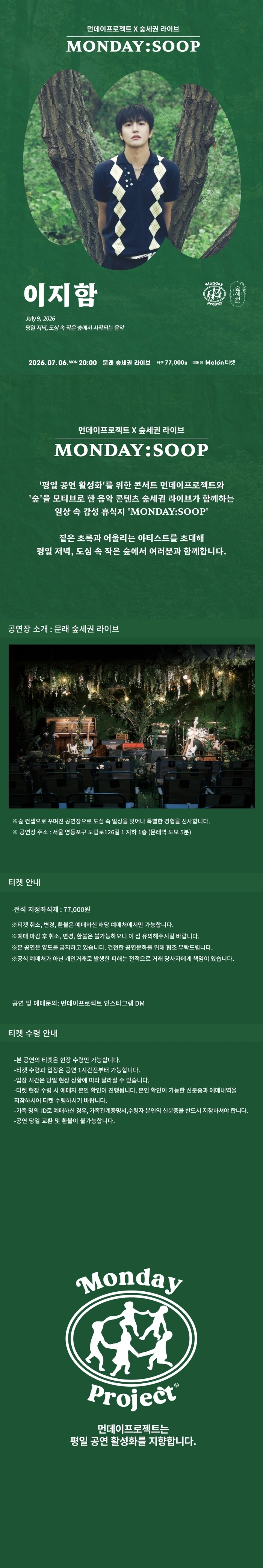 먼데이프로젝트X숲세권 MONDAY:SOOP [이지함 단독 콘서트] 상세 이미지