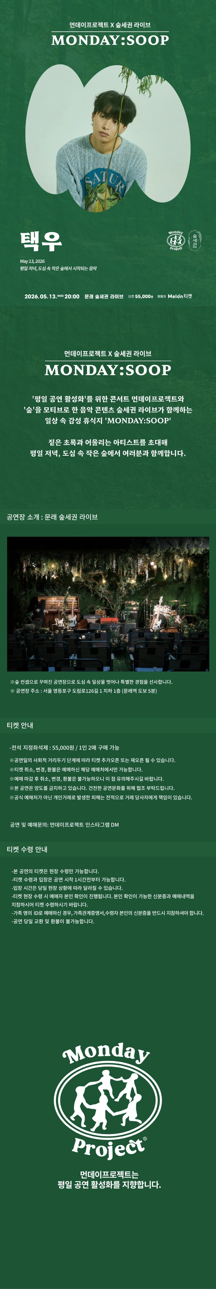 먼데이프로젝트 X 숲세권 MONDAY:SOOP [택우 단독 콘서트] 상세 이미지