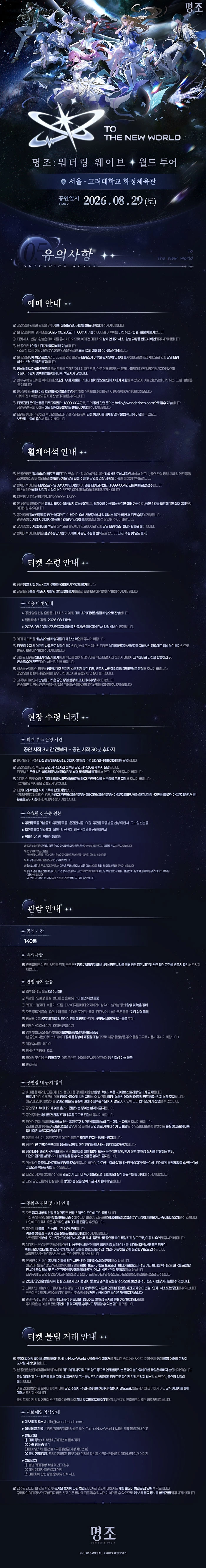 『명조:워더링 웨이브』 월드 투어 「To the New World」 상세 이미지