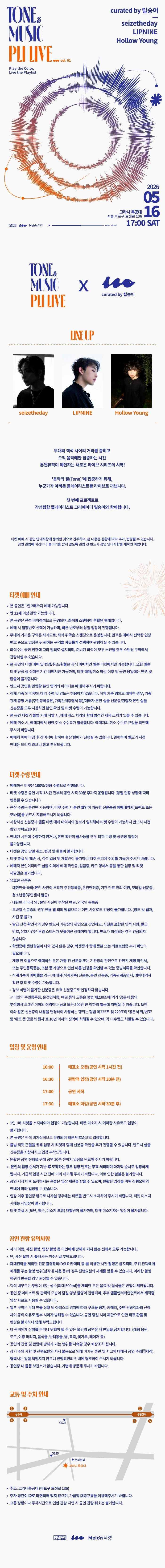 톤앤뮤직 플리라이브 vol.1 : 시즈더데이, 립나인, 할로우영 상세 이미지