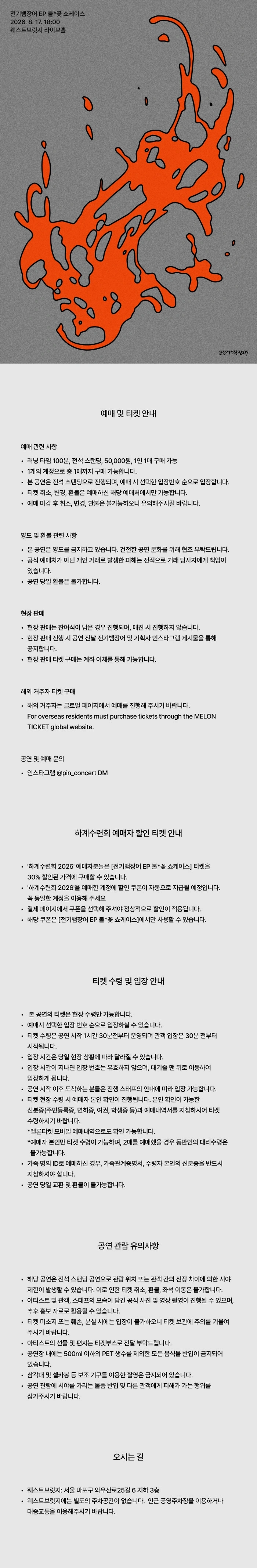 전기뱀장어 EP 불*꽃 쇼케이스 상세 이미지