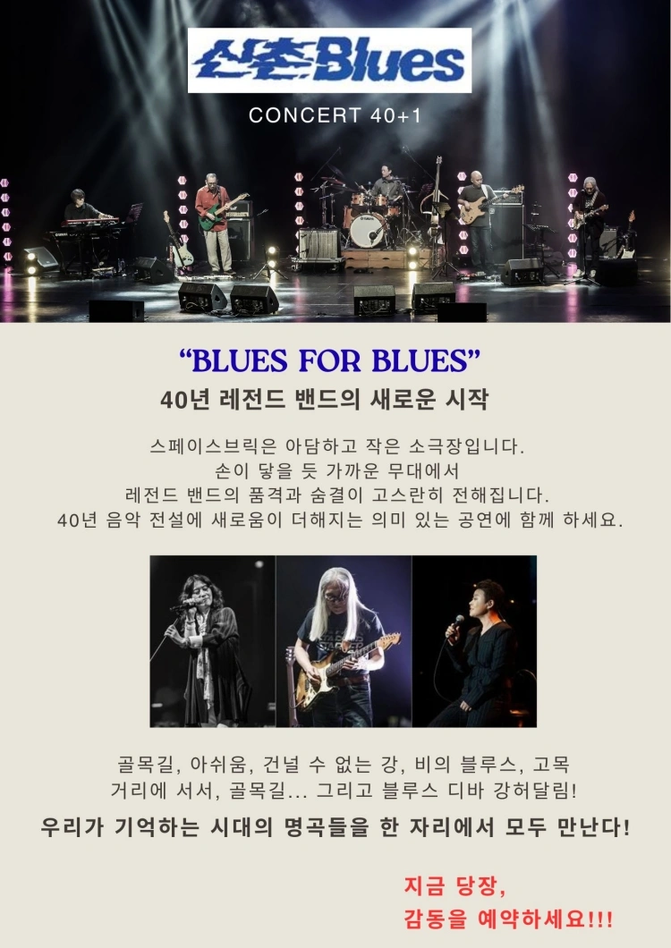 신촌블루스 40＋1 콘서트 상세 이미지
