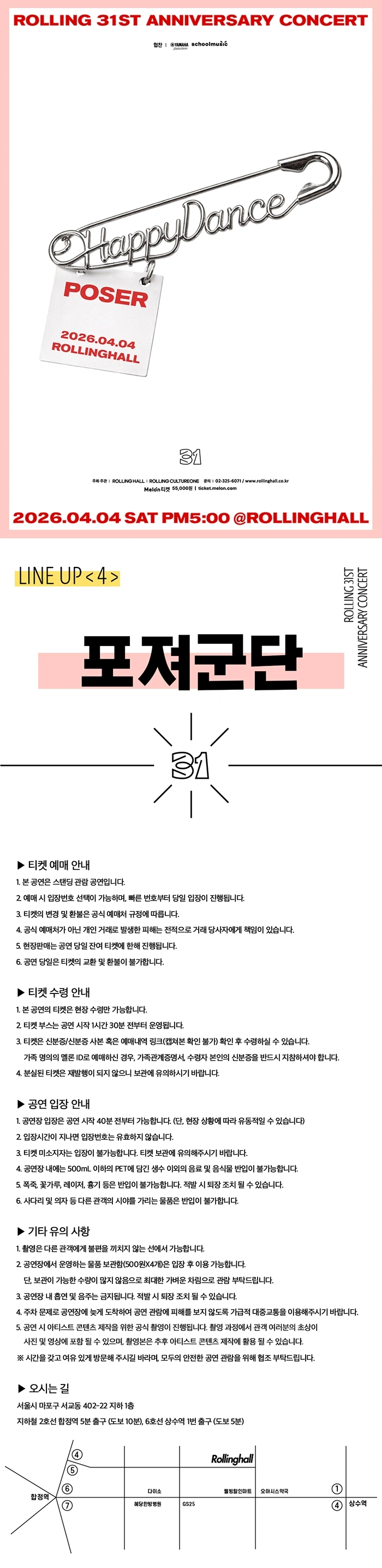 포져군단 단독콘서트 ‘해피 댄스’ : 롤링 31주년 기념공연 상세 이미지