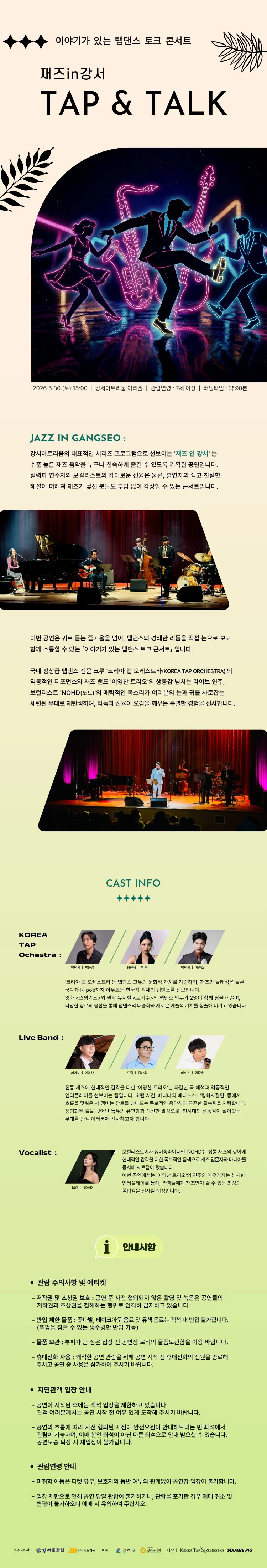 재즈in강서 〈TAP ＆ TALK〉 상세 이미지