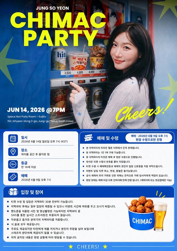 JUNG SOYEON Special Event [CHIMACK PARTY] 상세 이미지