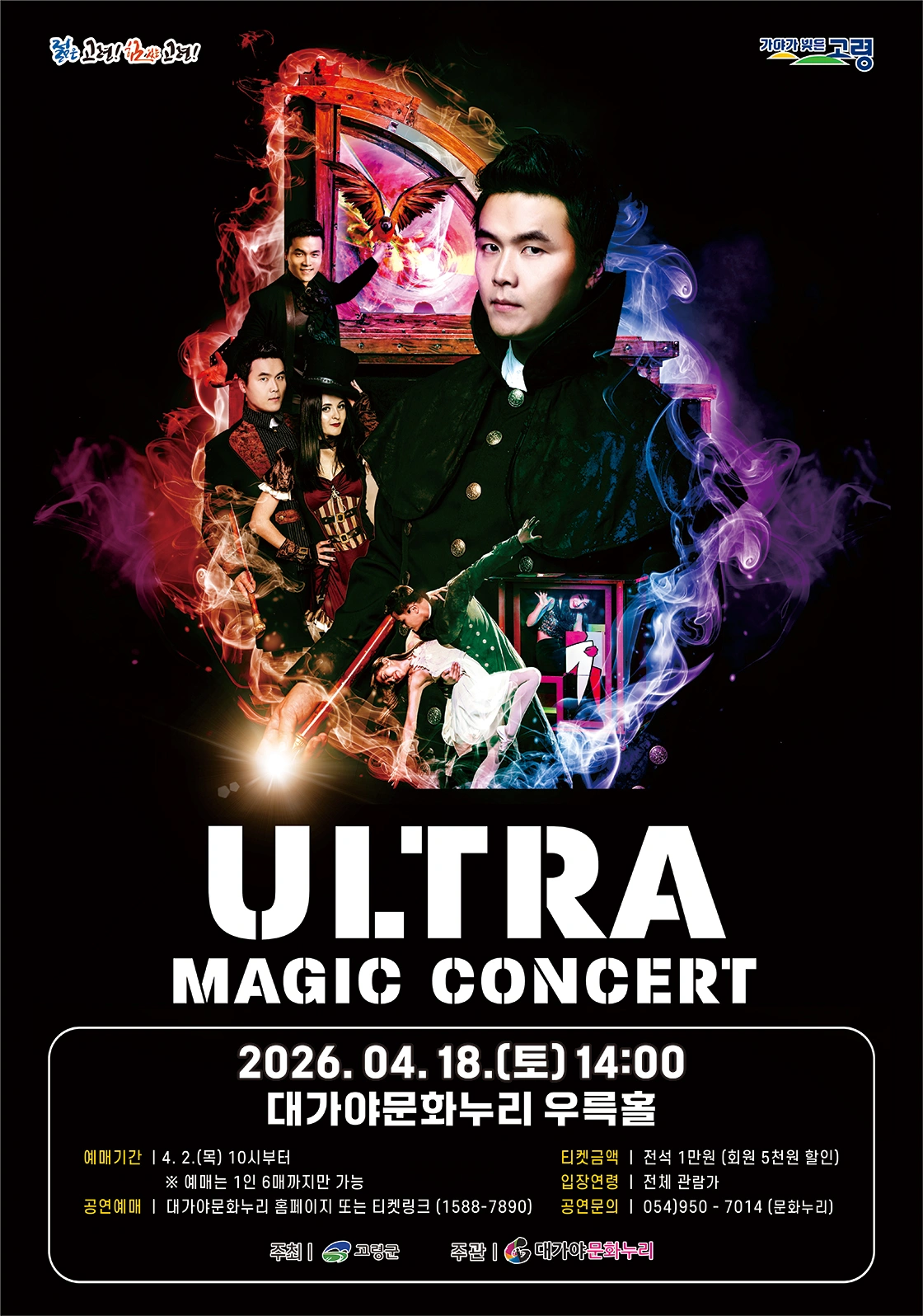 울트라 매직콘서트 - 고령 상세 이미지