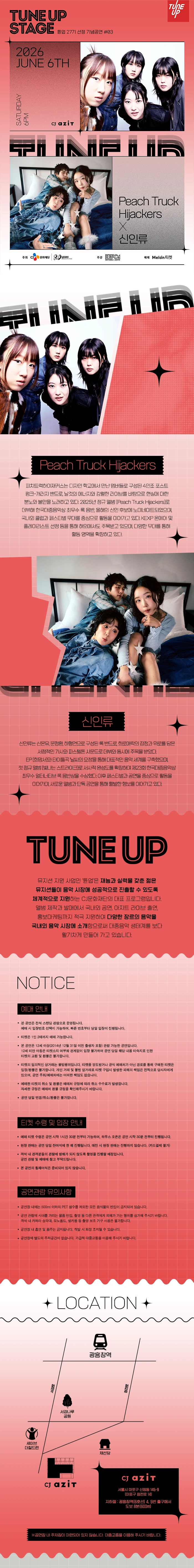 TUNE UP STAGE [튠업 27기 선정기념 공연 ＃03．Peach Truck Hijackers X 신인류］ 상세 이미지