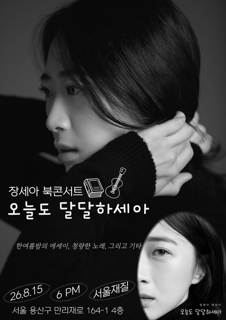 장세아 북콘서트 〈오늘도 달달하세아〉 상세 이미지