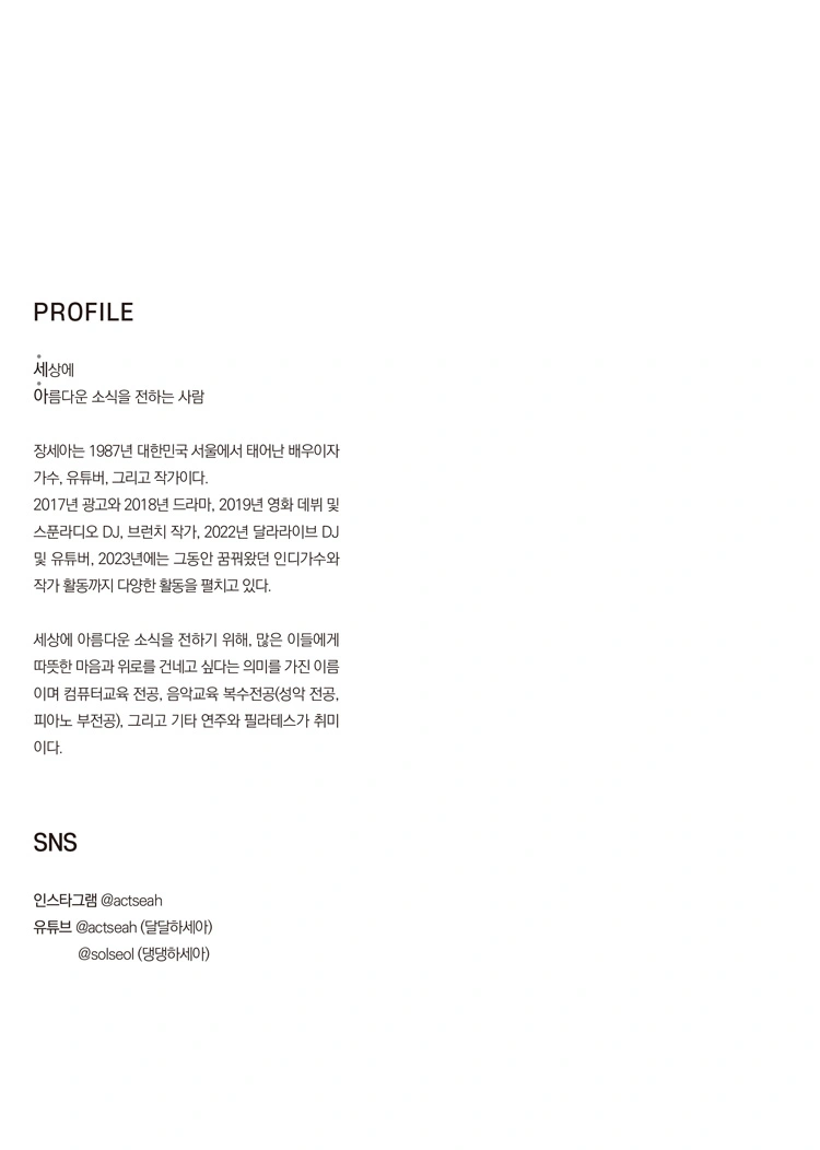 장세아 북콘서트 〈오늘도 달달하세아〉 상세 이미지