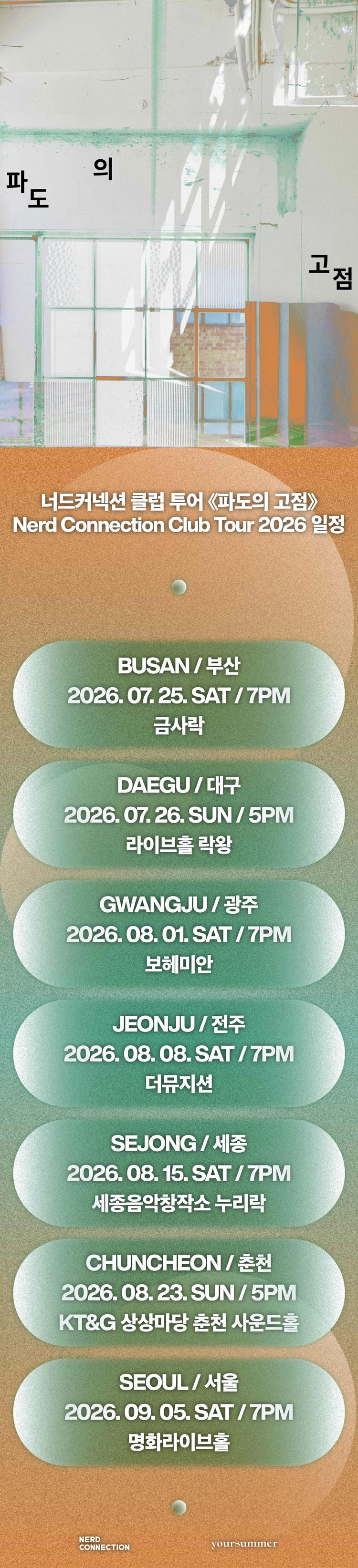너드커넥션 클럽 투어 ［파도의 고점］ - 춘천 상세 이미지