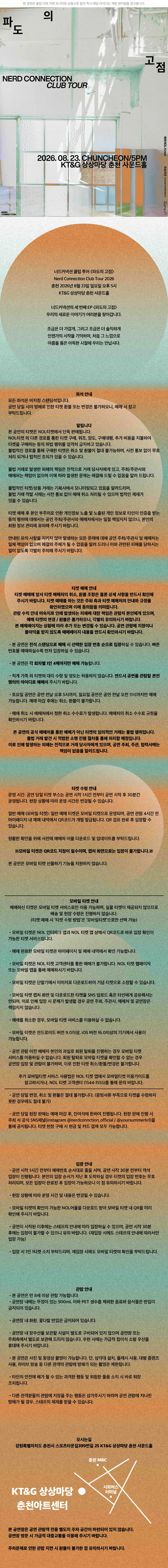너드커넥션 클럽 투어 ［파도의 고점］ - 춘천 상세 이미지