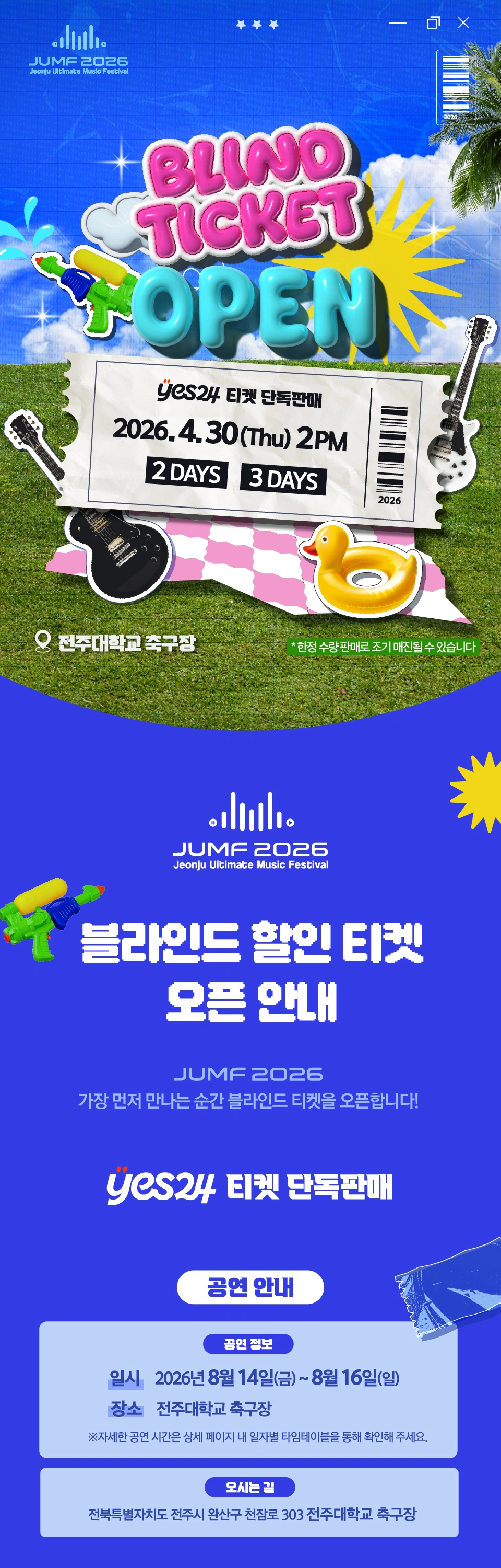 2026 전주얼티밋뮤직페스티벌 블라인드 상세 이미지