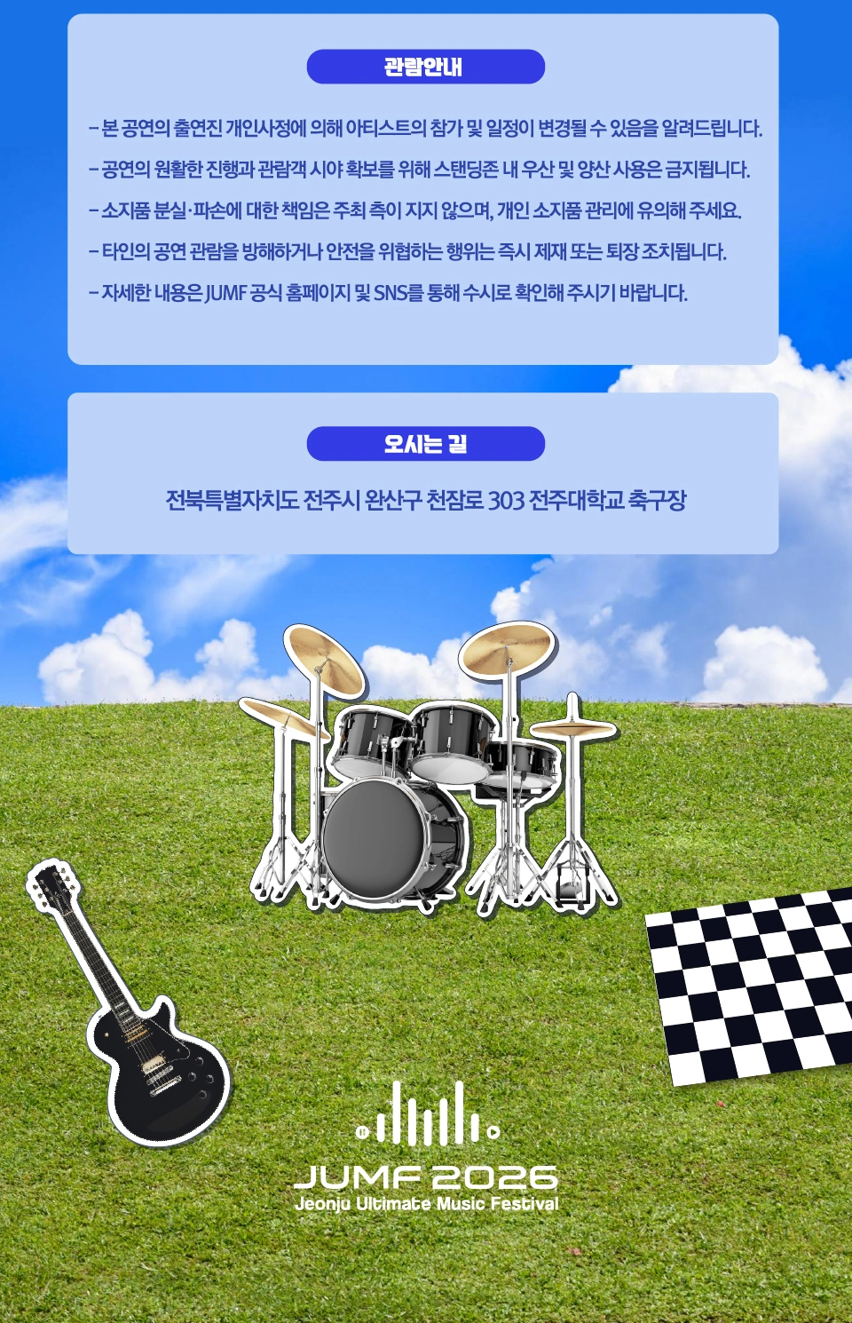 2026 전주얼티밋뮤직페스티벌 블라인드 상세 이미지