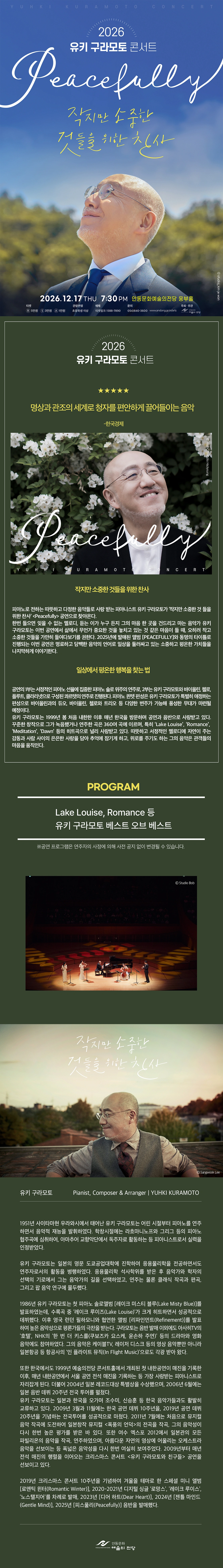 [안동] 2026 유키 구라모토 콘서트 Peacefully - 안동 상세 이미지