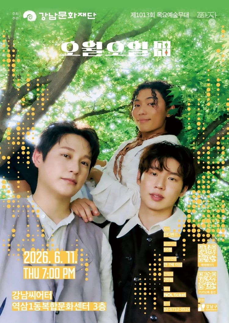 강남문화재단 제1013회 목요예술무대 〈밴드 오월오일〉 상세 이미지