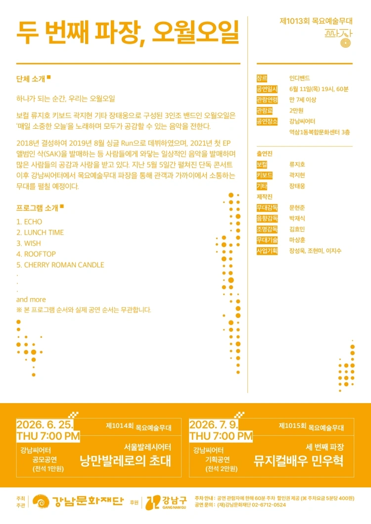 강남문화재단 제1013회 목요예술무대 〈밴드 오월오일〉 상세 이미지