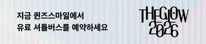 더 글로우 2026 (THE GLOW 2026) - 블라인드 상세 이미지