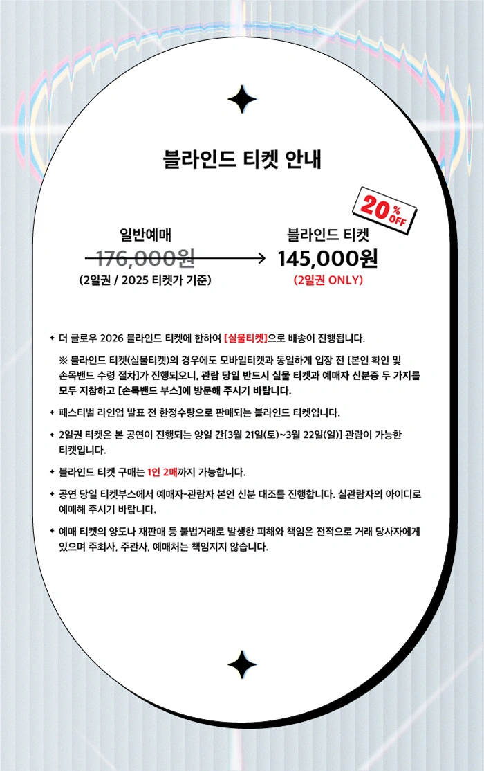 더 글로우 2026 (THE GLOW 2026) - 블라인드 상세 이미지