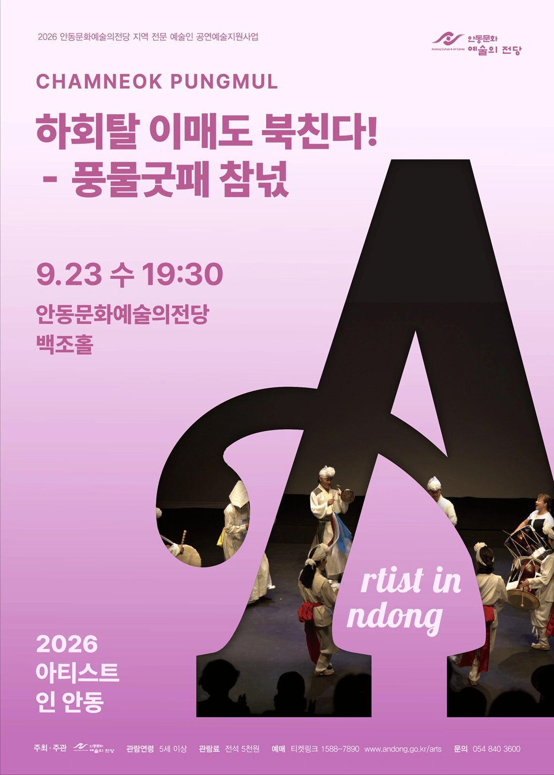 [안동] 2026 아티스트 인 안동 - 하회탈 이매도 북친다! 상세 이미지