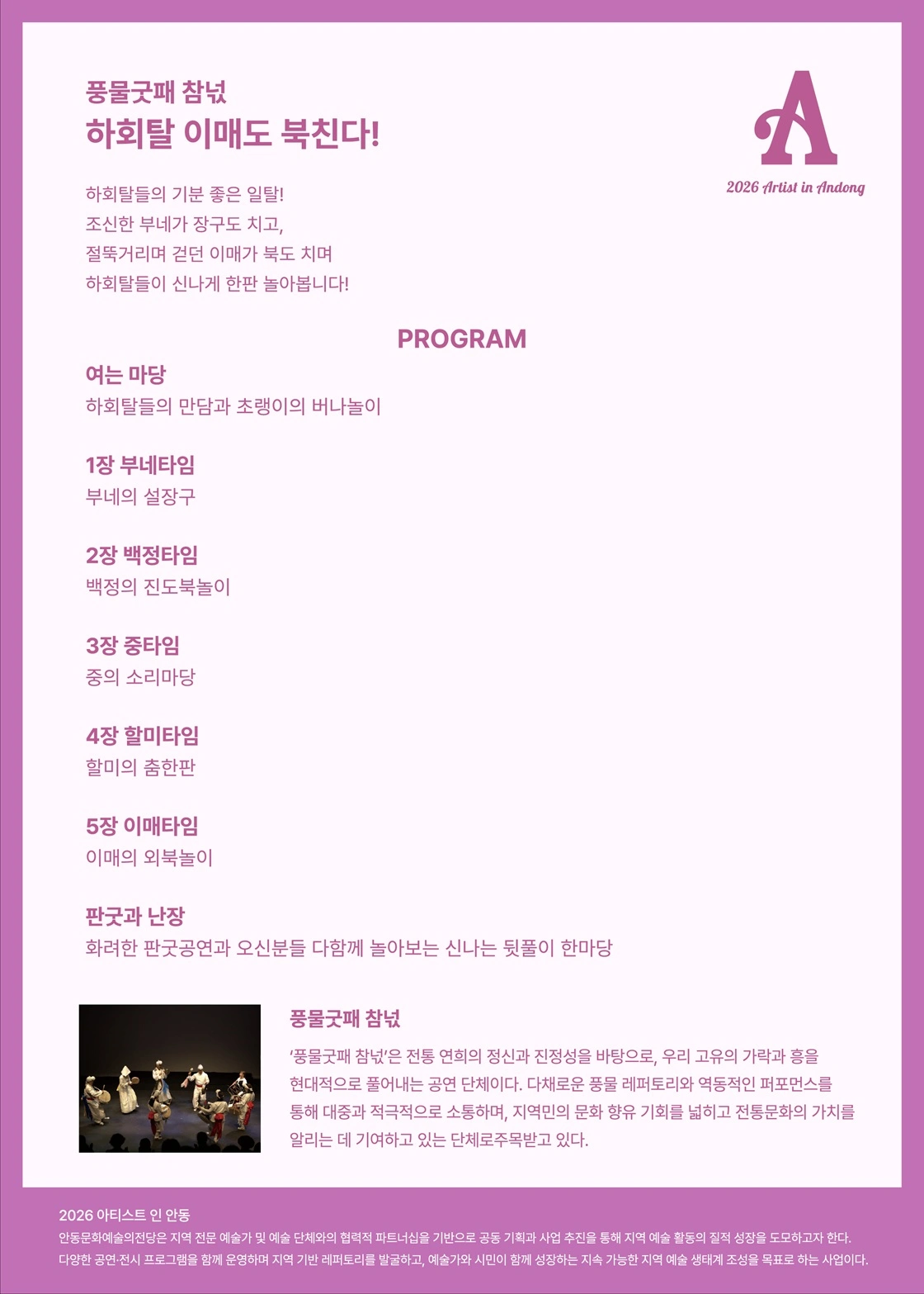 [안동] 2026 아티스트 인 안동 - 하회탈 이매도 북친다! 상세 이미지