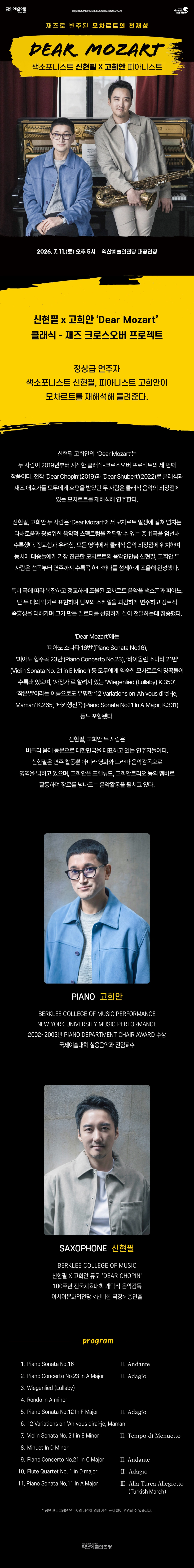 신현필 X 고희안, 디어 모차르트 (Dear Mozart)-익산 상세 이미지
