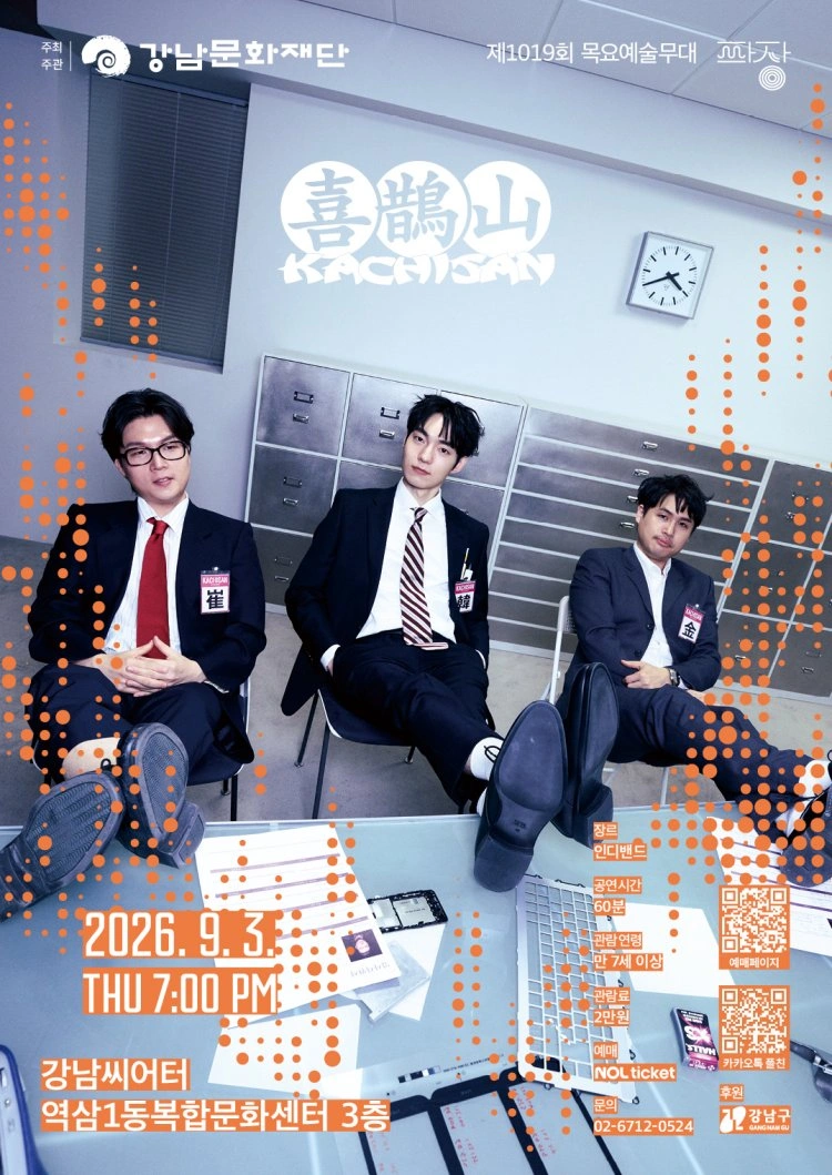 강남문화재단 제1019회 목요예술무대 〈다섯 번째 파장, 까치산〉 상세 이미지