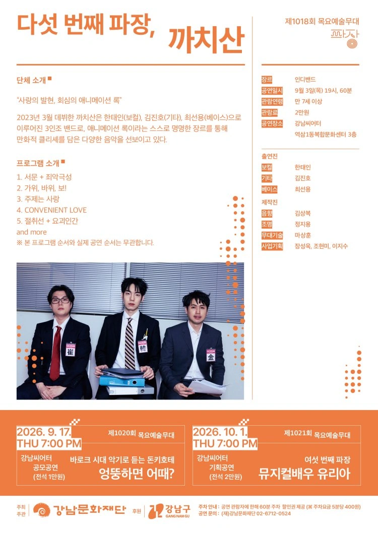 강남문화재단 제1019회 목요예술무대 〈다섯 번째 파장, 까치산〉 상세 이미지